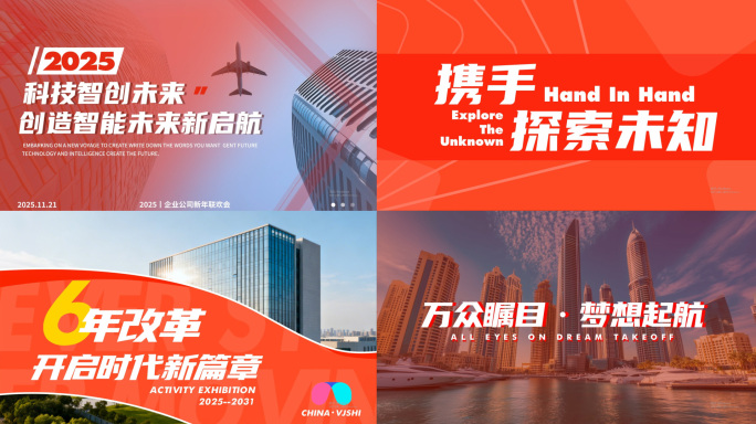 企业年会开场 年会快闪 年终预告