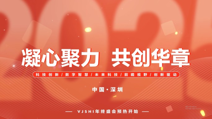 企业年会开场 年会快闪 年终预告