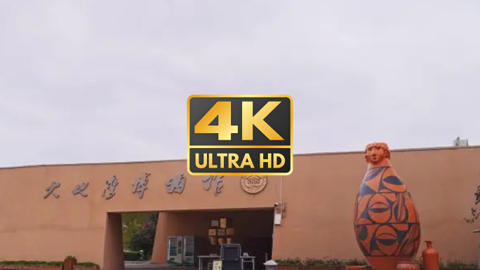 大地湾遗址博物馆