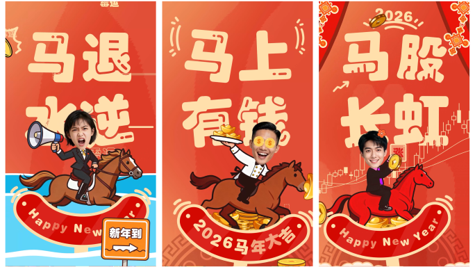 2026马年春节拜年祝福趣味动画可换头像