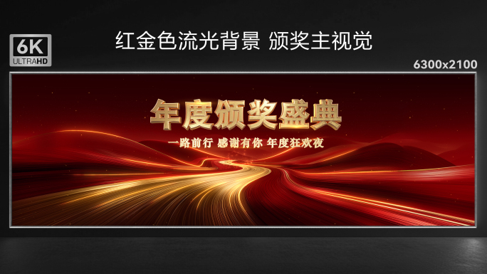 红金色流光背景 颁奖主视觉