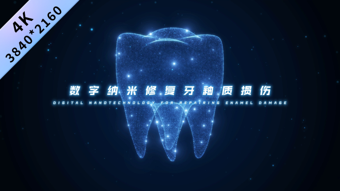 全息三维科技口腔牙齿粒子包装