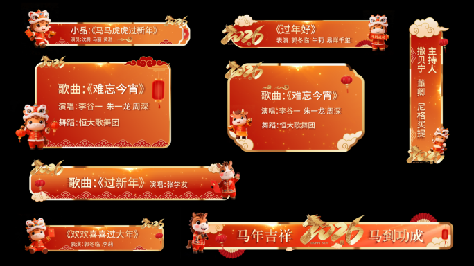 2026马年春晚字幕条，马年字幕条