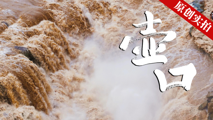 壶口瀑布 黄河江河奔腾华夏祖国 大美中国