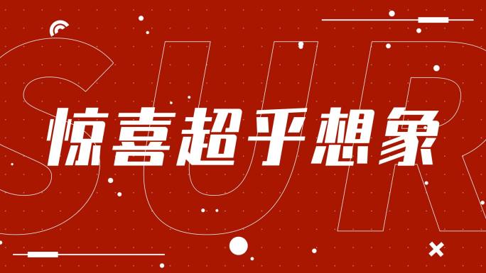 时尚动感活动促销电商地产热销红色文字快闪