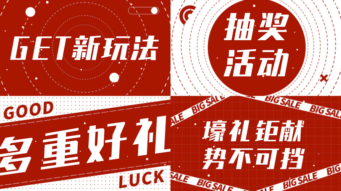 时尚动感活动促销电商地产热销红色文字快闪