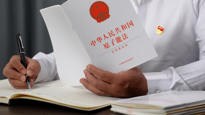 4k 原子能法学习及条例解读