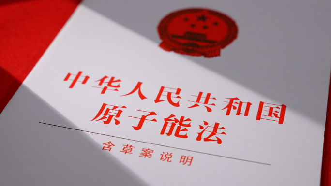 4k 原子能法学习及条例解读