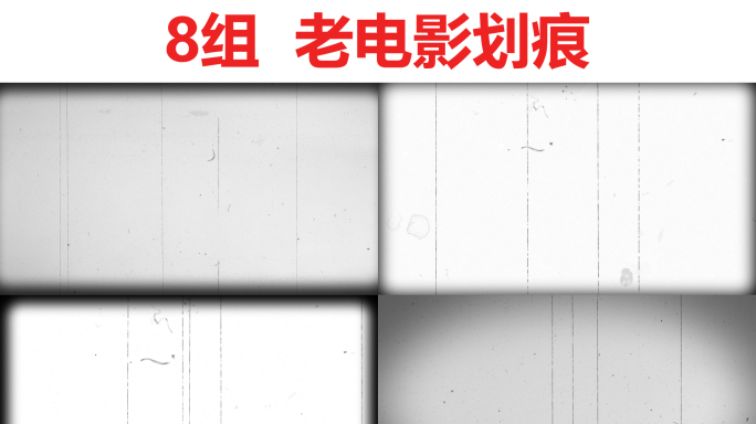 8组_老电影胶片划痕视频素材_带通道