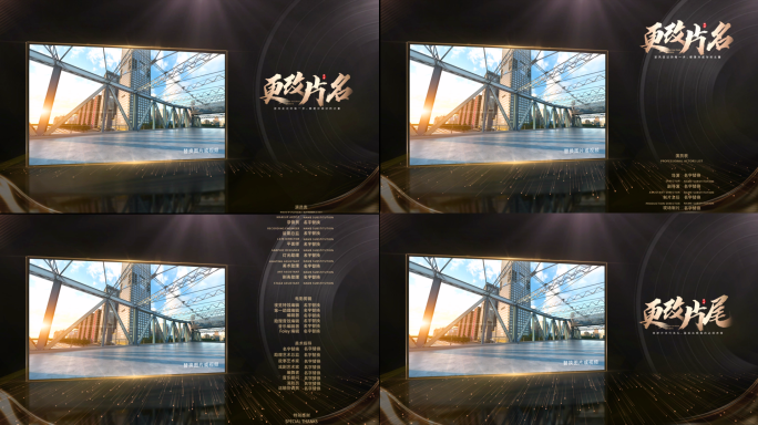 落版花絮制作人名单尾飞片尾电影滚屏字幕