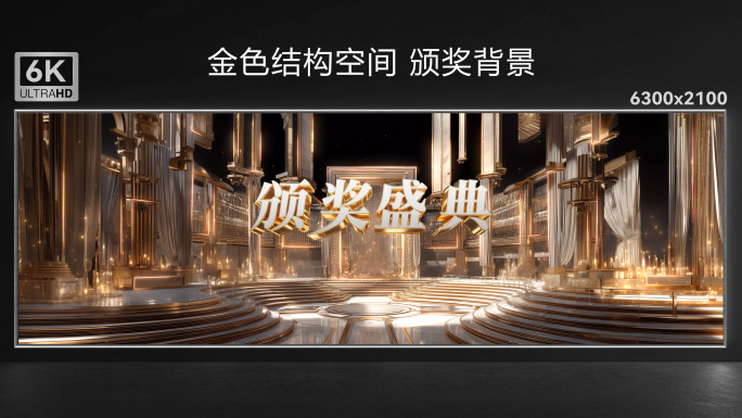 金色结构空间 颁奖背景