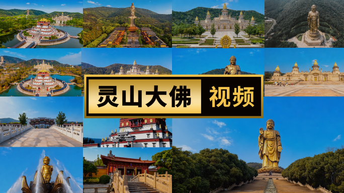 灵山大佛景区风光