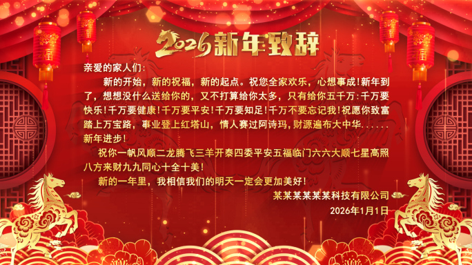 2026马年新年致辞喜庆背景祝福ae模板