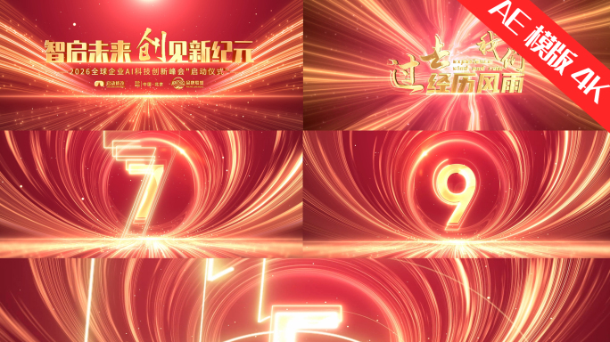 红色年会倒计时开场片头