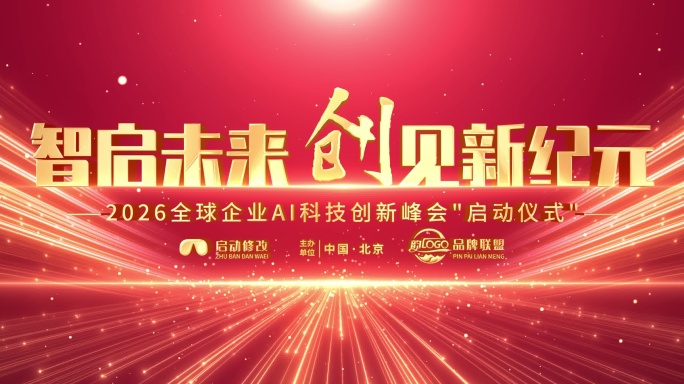 红色年会倒计时开场片头