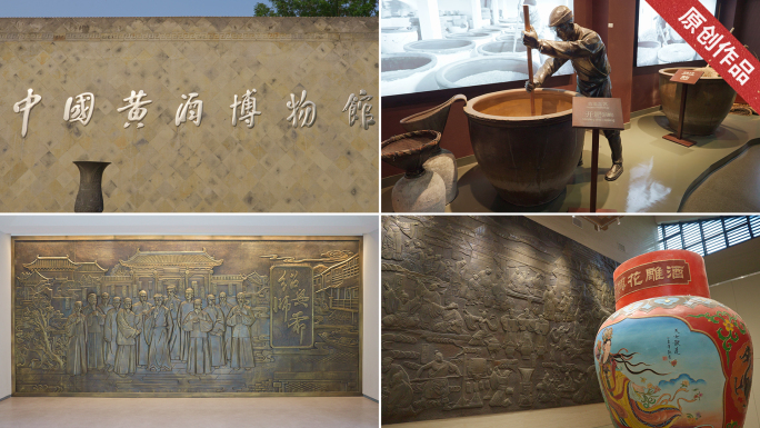 黄酒博物馆 绍兴师爷馆 酒坊酿造 酒文化