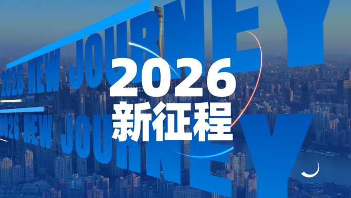 年会花絮快剪 年会快闪 预告（02）