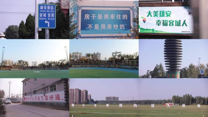 雄安新区宣传标语