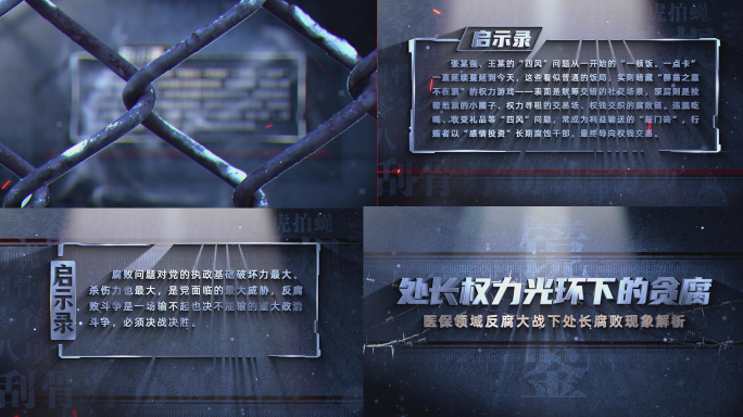 (无插件）反腐启示录文字框反腐片头标题