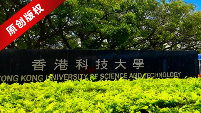 香港科技大学校园风光