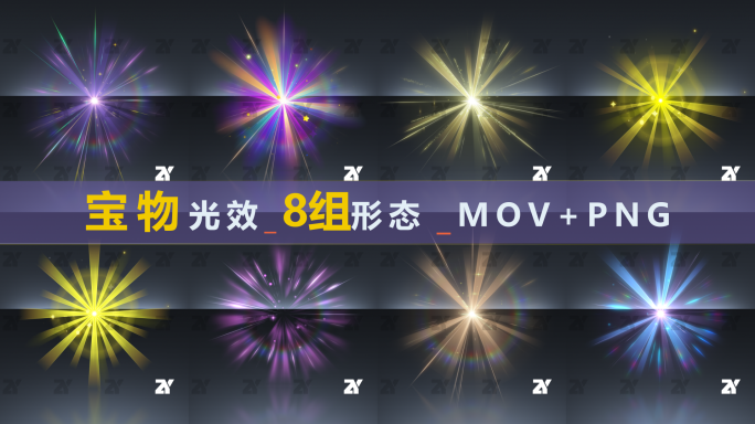 宝物光效_8组形态_MOV+PNG
