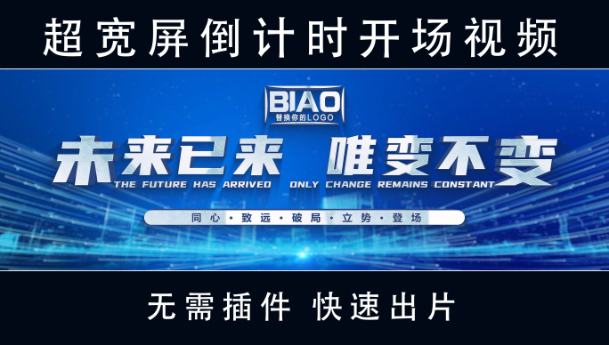 宽屏年会发布会倒计时开场视频片头