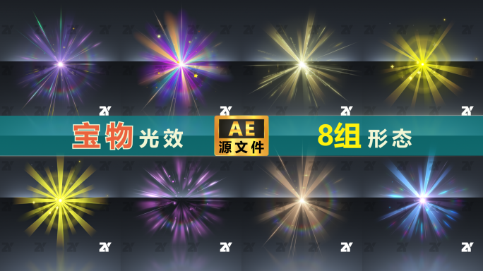 宝物光效_8组形态_AE工程版