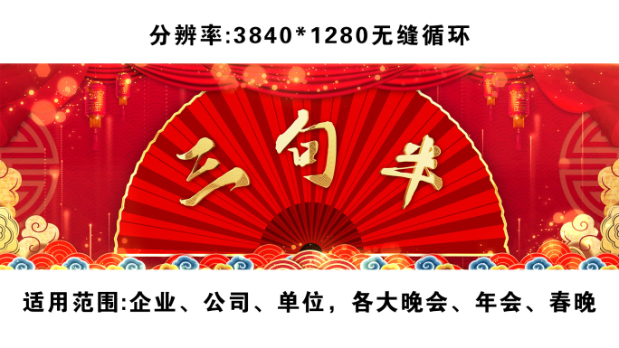 三句半春晚舞台晚会kv年会宽屏背景ae