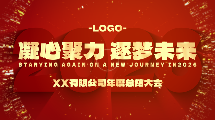 2026大气震撼企业年会开场文字快闪