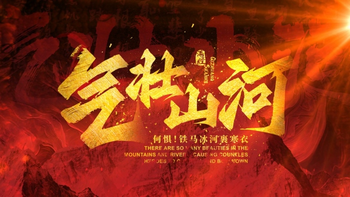 红色震撼片头
