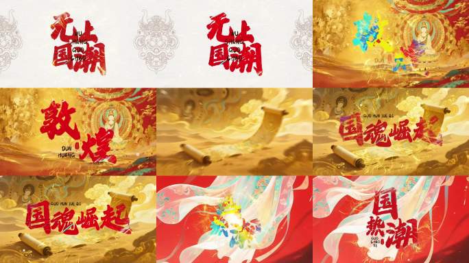 红色中国风国潮大气震撼文字动画