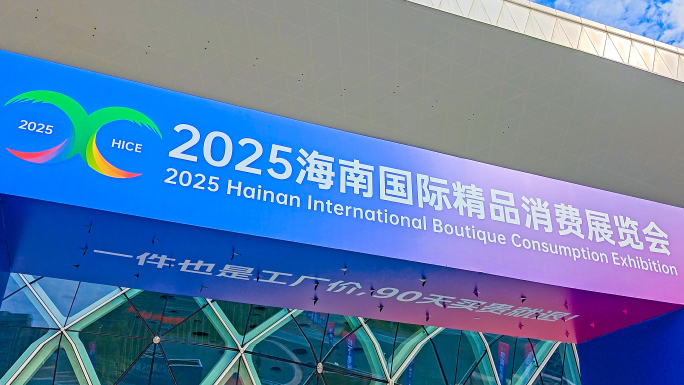 2025海南国际精品消费展览会