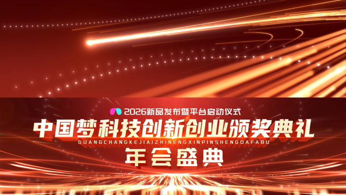 原创红色光线年会颁奖片头