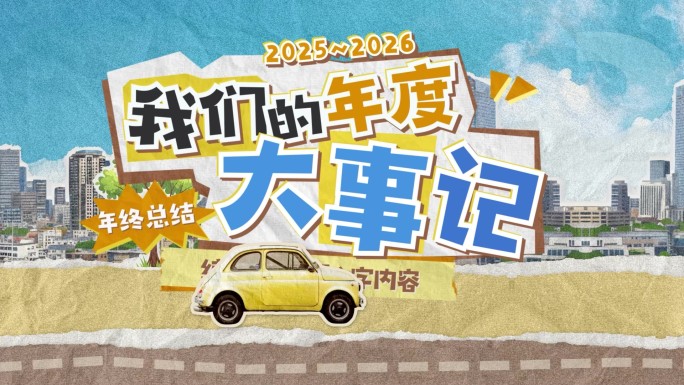 拼贴撕纸风大事记时间线相册年终总结