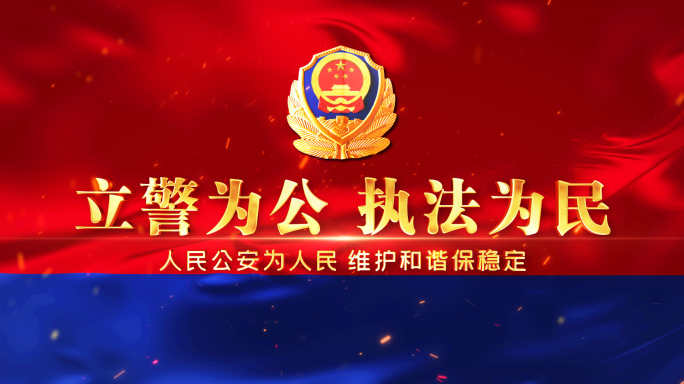 公安(新警旗)片头
