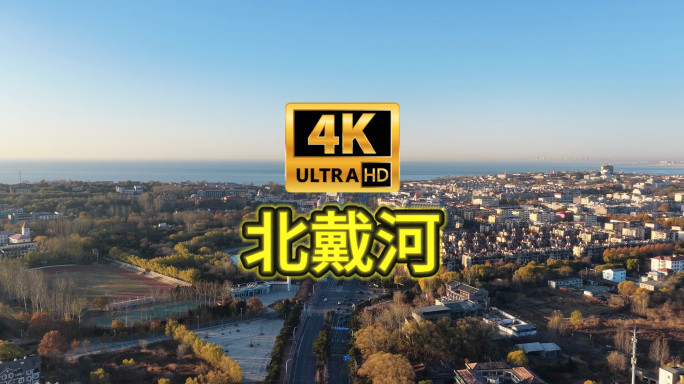 北戴河海边城市上空航拍
