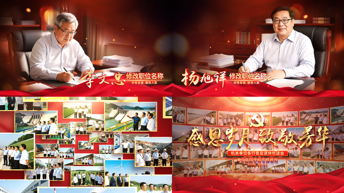 党建人物展示通用退休欢送片头