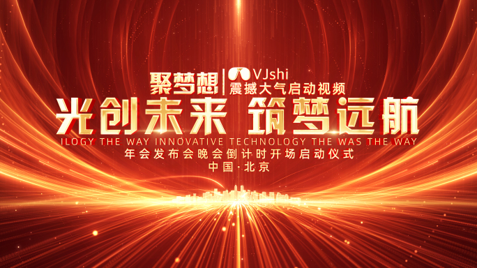 大气红色倒计时年会晚会开场启动仪式