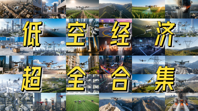 4K 低空经济 未来科技飞行器多领域作业