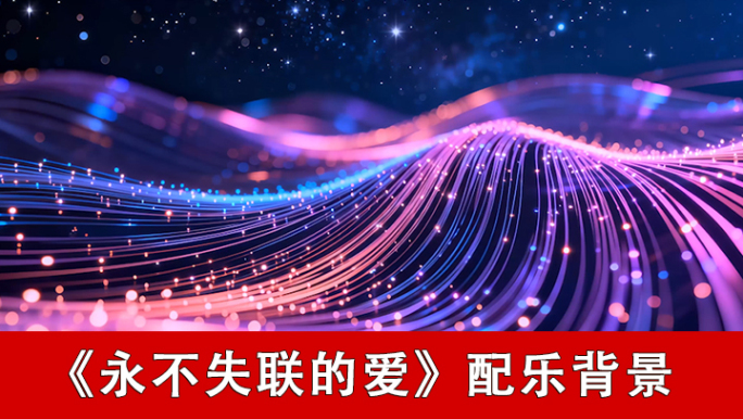 永不失联的爱-配乐背景