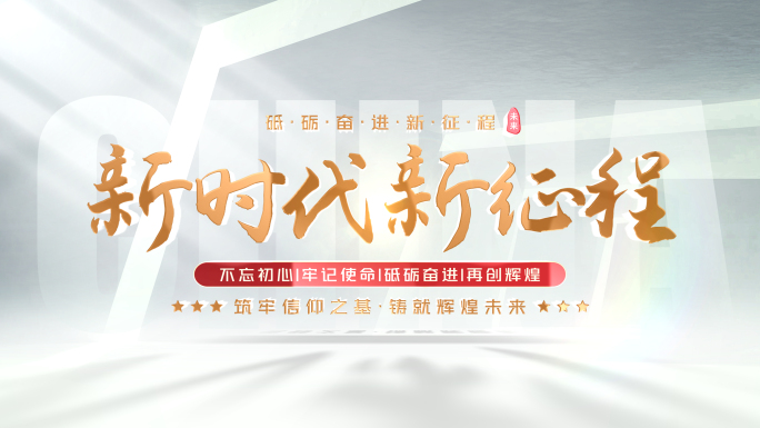 【无插件】党政简洁空间片头标题