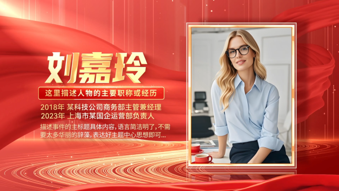 红色红绸大气人物介绍表彰颁奖ae模板