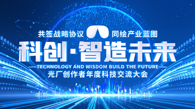 震撼光线年会发布会倒数倒计时开场