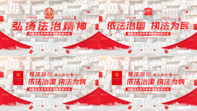 红色法治普法宪法日法院标题片头