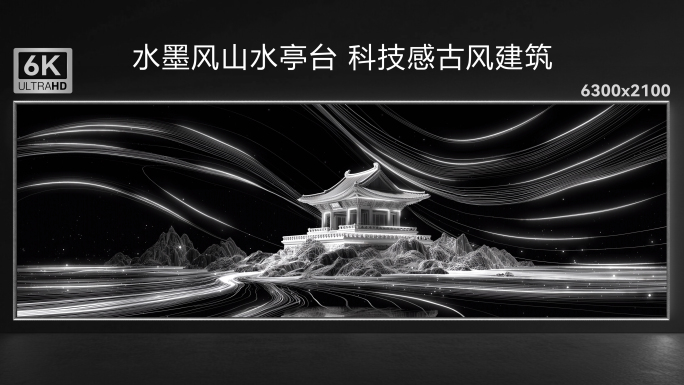 水墨风山水亭台 科技感古风建筑