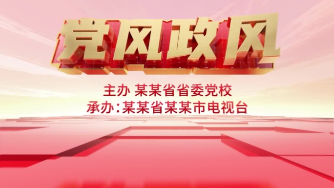 纪检委监察廉政教育公益文化宣传片头模版