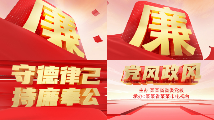 纪检委监察廉政教育公益文化宣传片头模版