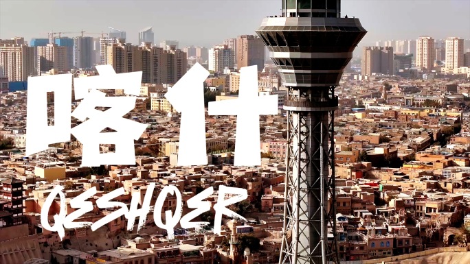 喀什古城4k航拍素材