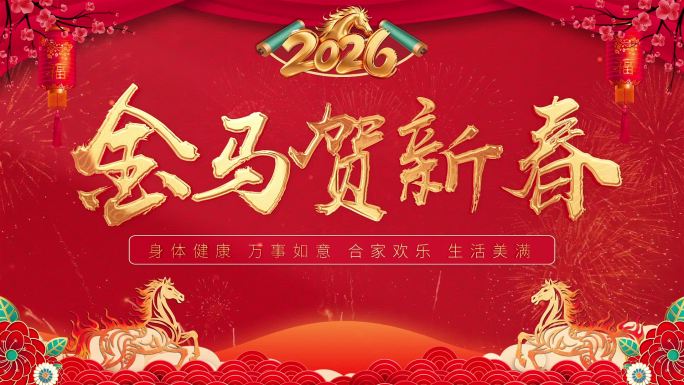 2026马年春节祝福视频片头模板