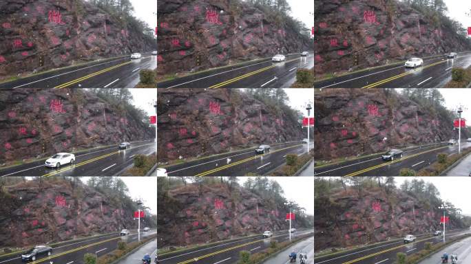 雨中徽字岩壁公路行车